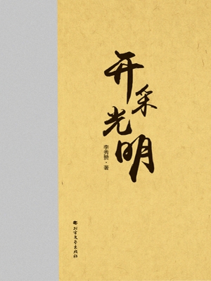 开采光明