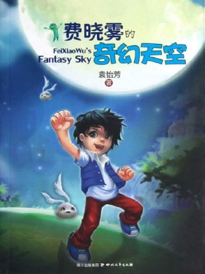 费晓雾的奇幻天空