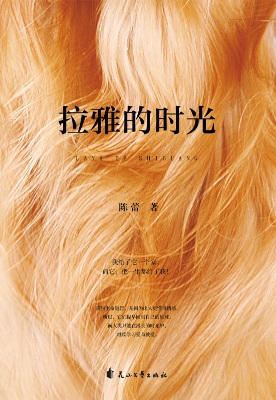 拉雅的时光