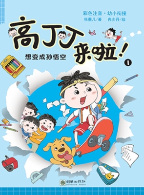 高丁丁来啦！——想变成