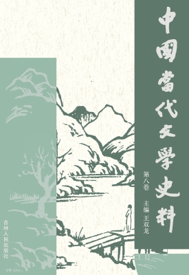 中国当代文学史料（第八