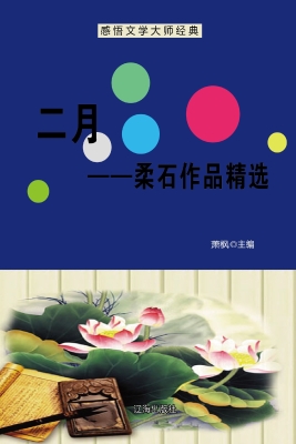 二月——柔石作品精选