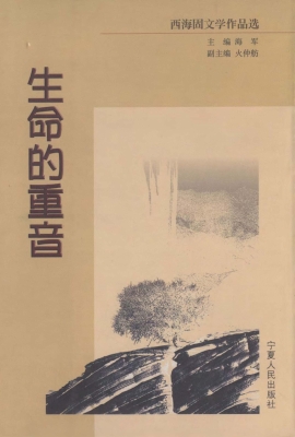 生命的重音——西海固