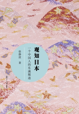 观知日本——一个中国