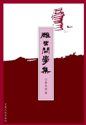 雕虫问学集