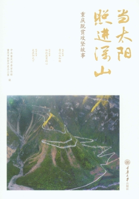 当太阳照进深山：重庆脱