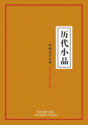 历代小品