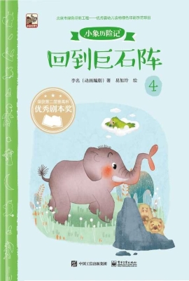 小象历险记 4——回到