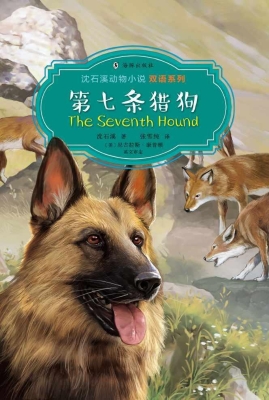 第七条猎狗