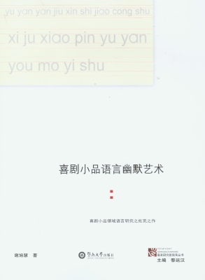 喜剧小品语言幽默艺术