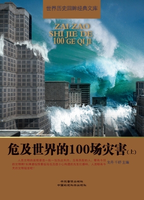 危及世界的100场灾害（