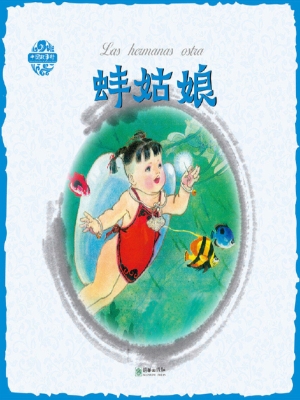 蚌姑娘（中西双语版）