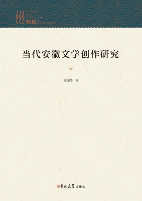 当代安徽文学创作研究