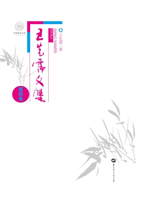 王先霈文集（第四卷）