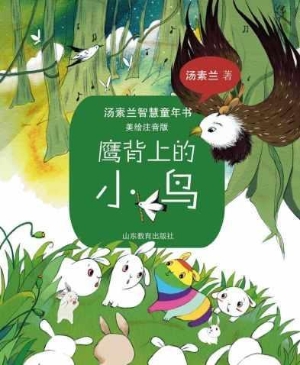 鹰背上的小鸟