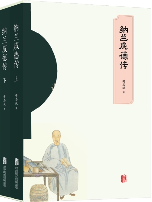 纳兰成德传