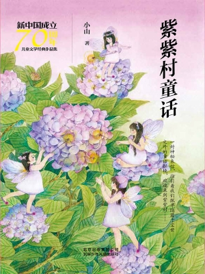 紫紫村童话