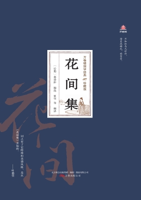花间集