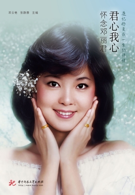 君心我心——怀念邓丽