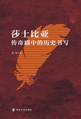 莎士比亚传奇剧中的历