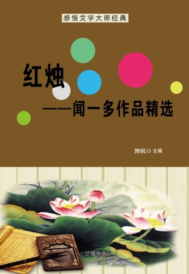 红烛——闻一多作品精