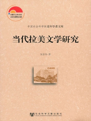 当代拉美文学研究