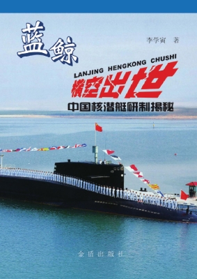 蓝鲸横空出世：中国核潜
