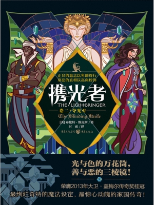 携光者（卷二）：夺光刃