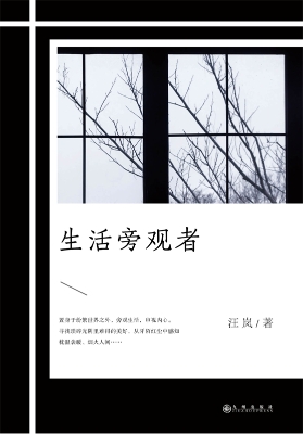 生活旁观者