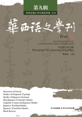 华西语文学刊（第九辑）—