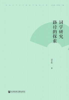 词学研究路径的探索