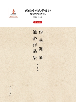 伪满洲国通俗作品集