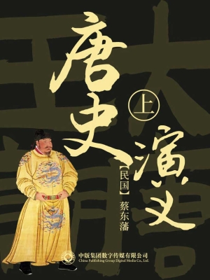 唐史演义（第一部）