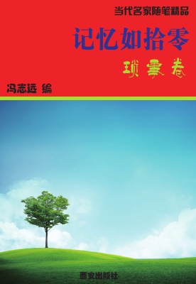记忆如拾零·琐事卷