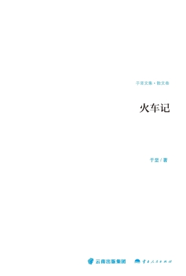 火车记（散文卷）