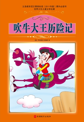 吹牛大王历险记