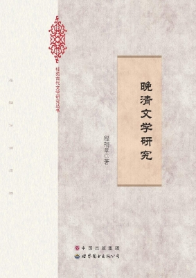晚清文学研究