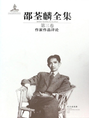 邵荃麟全集（第三卷）——