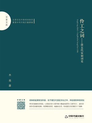 伶工之词——唐五代宋