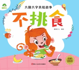 不挑食