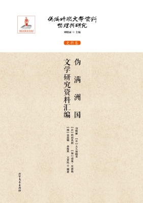 伪满洲国文学研究资料