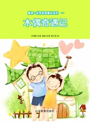 童读·世界经典童话一
