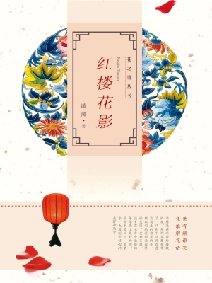 红楼花影