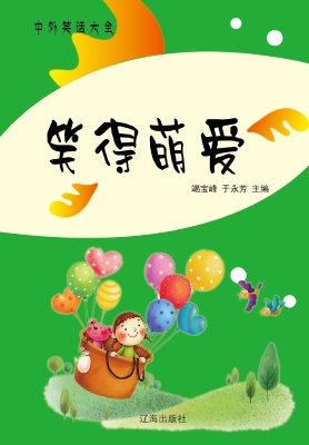 笑得萌爱