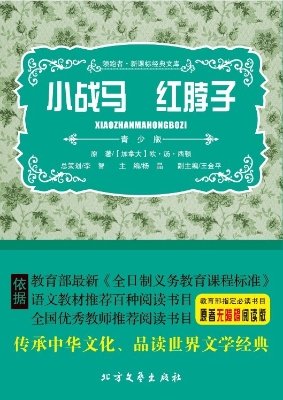 小战马 红脖子