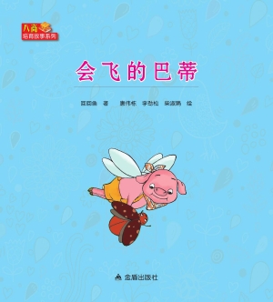 会飞的巴蒂