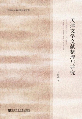 天津文学文献整理与研