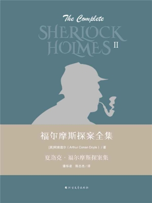 夏洛克·福尔摩斯探案