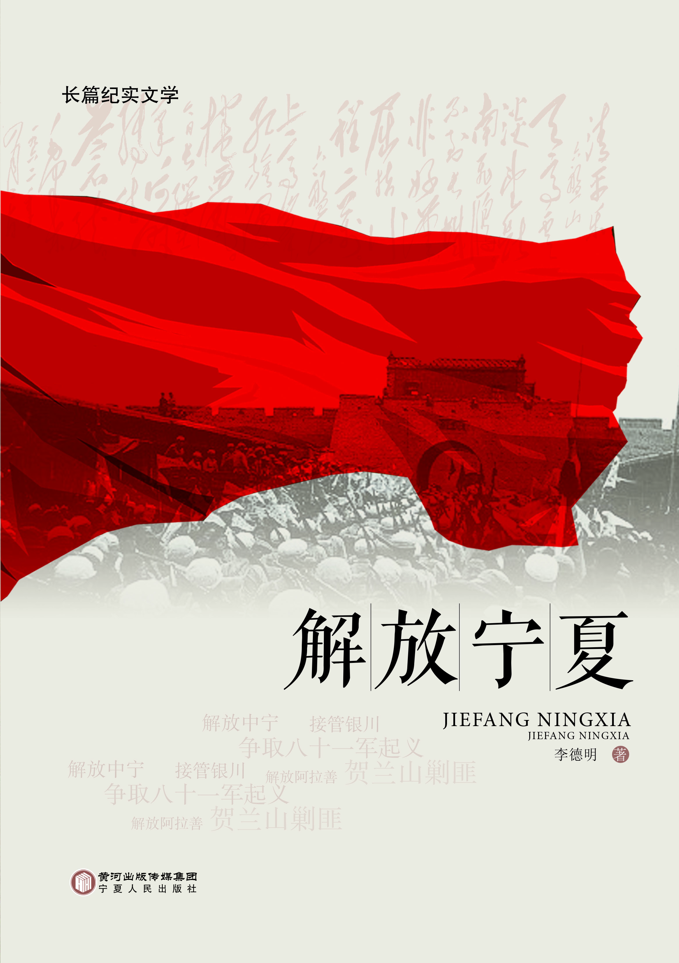解放宁夏