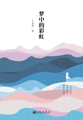 梦中的彩虹